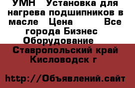 УМН-1 Установка для нагрева подшипников в масле › Цена ­ 111 - Все города Бизнес » Оборудование   . Ставропольский край,Кисловодск г.